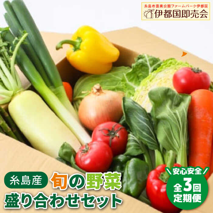 [全3回定期便] 福岡県 糸島産 旬の野菜 盛り合わせ セット 糸島市 / 株式会社フロンティア・アドバンス [AWC007] 旬 季節 野菜 詰め合わせ セット 糸島野菜 直売所 定期便