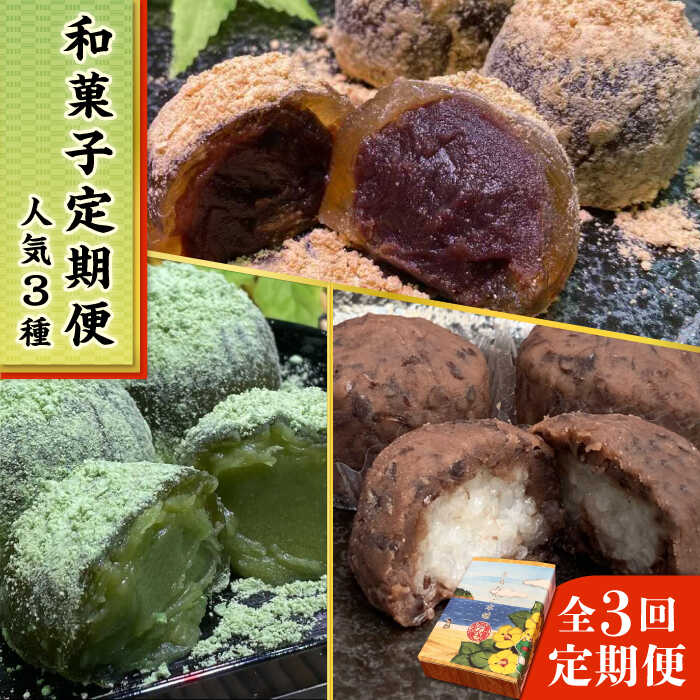 [全3回定期便]人気 和菓子 定期便 (おはぎ / あんわらび餅 / 八女茶あんわらび餅) 糸島市 / 糸島だんご本舗 [AWF011] おはぎ わらび餅 贈り物 牡丹餅 ぼた餅 ぼたもち 粒餡 つぶあん 水まんじゅう