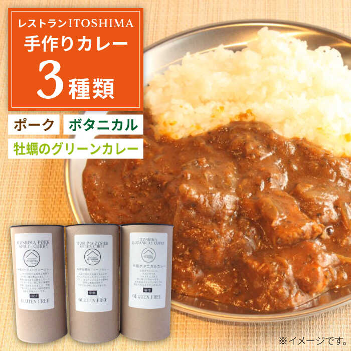 [グルテンフリー]レストランITOSHIMAの手作り カレー 3種類 3個 セット 糸島市 / レストランITOSHIMA by Salute 