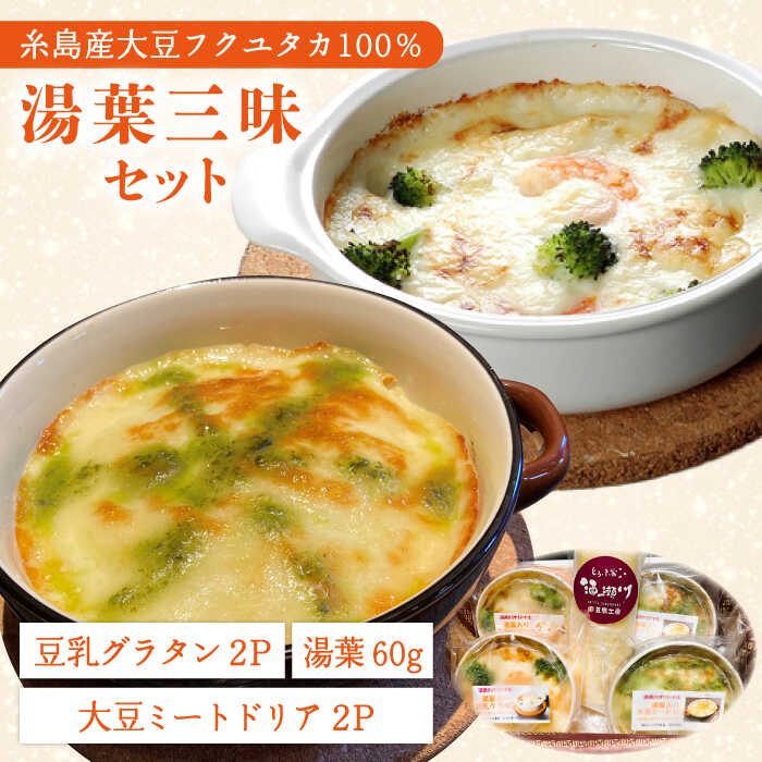 【湯葉を贅沢使用！】湯葉三昧セット（豆乳グラタン×2＋大豆ミートドリア×2＋湯葉60g1枚） 糸島市 / 酒瀬川 [AZJ009] ドリア 冷凍 ギフト ゆば グラタン 大豆 国産 詰め合わせ