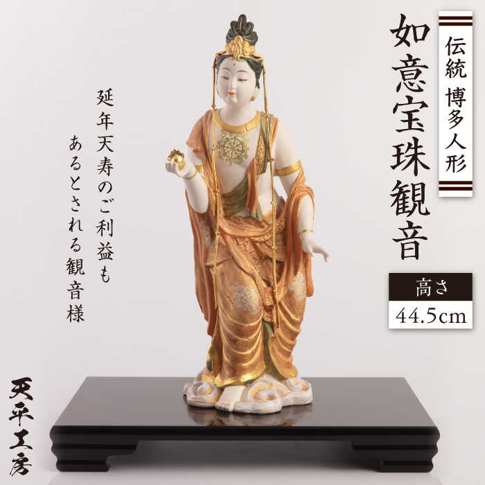 伝統工芸 博多人形の巨匠が作る「 如意宝珠観音 」 糸島市 / 天平工房 [AJF001]