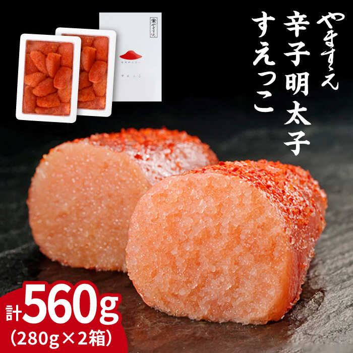 【 訳あり 】 辛子明太子 切れ子「 すえっこ 」560g 糸島市 / やますえ [AKA027] 明太子 めんたいこ 明太 魚卵 福岡 博多 ご飯のお供