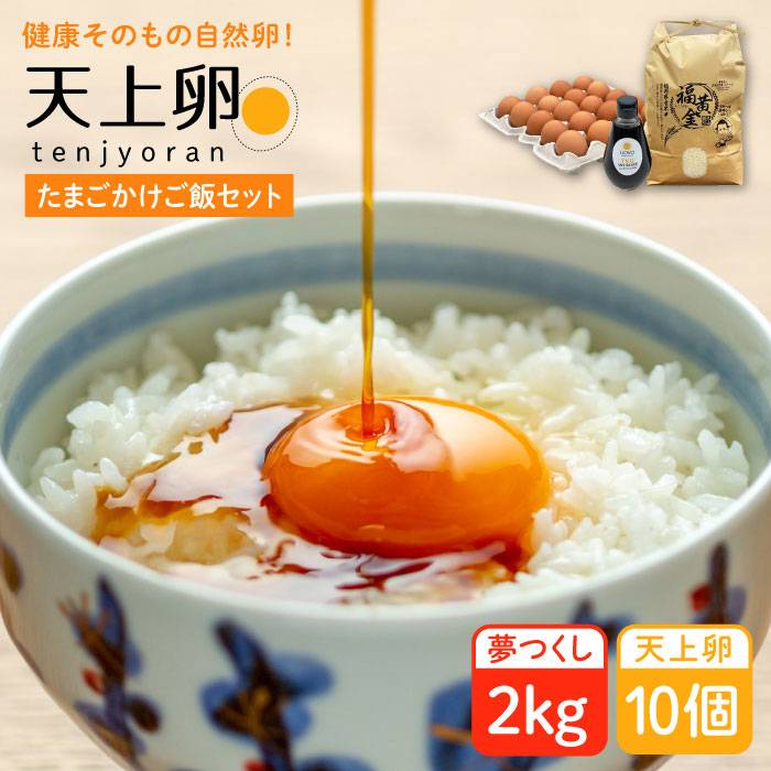 たまごかけご飯 セット ★ 卵 10個 / お米 2kg / たまごかけ ご飯 専用 醤油 糸島市 / 株式会社おおはまファーム [AKH009] 卵 たまご 玉子 平飼い 10個 セット 鶏卵 新鮮 米 卵かけご飯 醤油