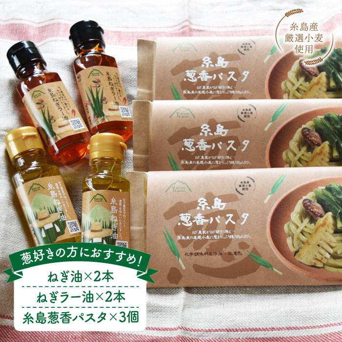 ねぎ油&糸島葱香パスタお試しセット 糸島市 / Carna [ALA017] ネギ油 ラー油 オイル パスタ 乾麺 セット ねぎ ペペロンチーノ