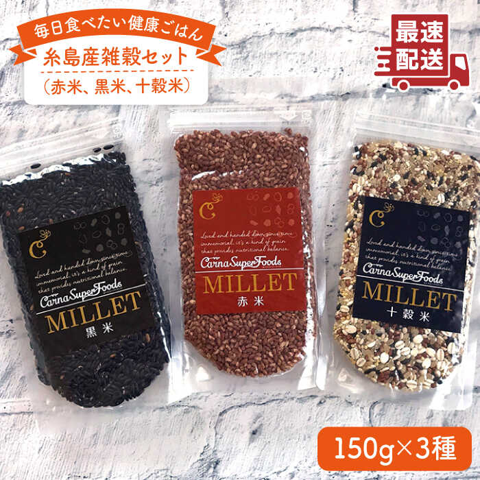 糸島産 雑穀 セット 糸島市 / Carna [ALA021]