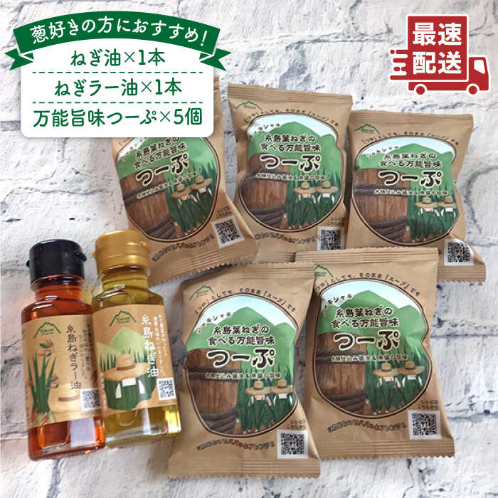 糸島 ねぎ油 ＆ つーぷ セット 糸島市 / Carna [ALA026]