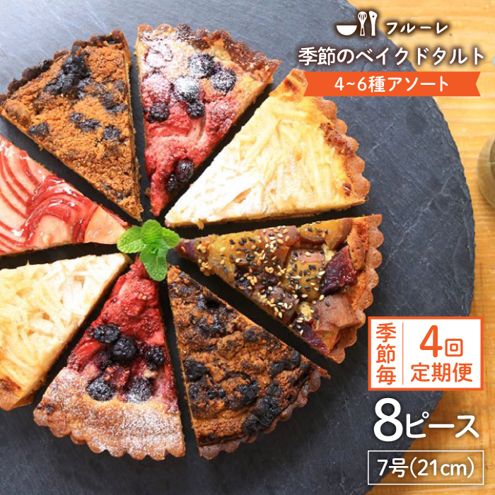 【全4回定期便】季節のベイクド タルト ケーキ アソート 4種-6種 糸島市 / フルーレ [AME012]