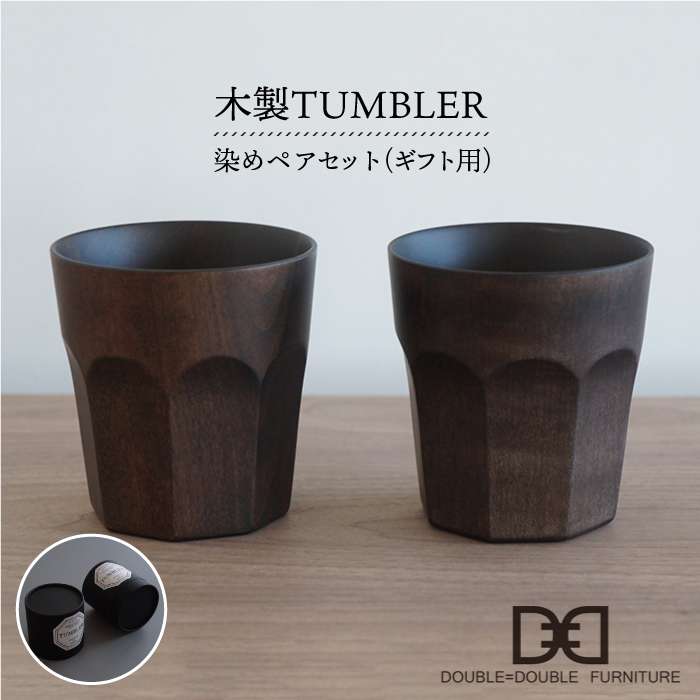 【 贈り物に ！ 】 木製 タンブラー （ 染め ） ペア セット 糸島市 / DOUBLE=DOUBLE FURNITURE（ダブルダブルファニチャー） [APE005]