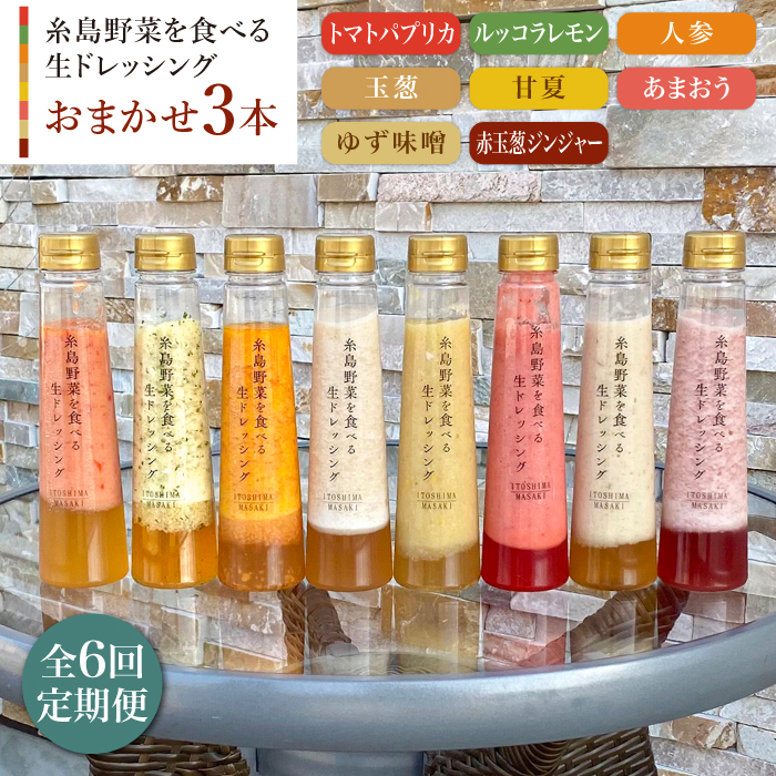 [全6回定期便] 糸島野菜を食べる生ドレッシング お任せ 3本 セット 糸島市 / 糸島正キ [AQA012] ドレッシング セット ボトル ギフト 無添加 人気 野菜 にんじん 玉ねぎ