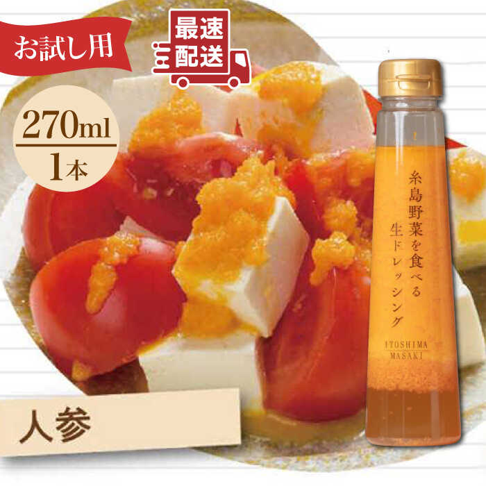 [ お試し用 ] 糸島野菜を食べる生ドレッシング ( 人参×1本 ) 糸島市 / 糸島正キ [AQA014] ドレッシング お試し ボトル ギフト 無添加 人気 野菜 人参 酵素 すりおろし