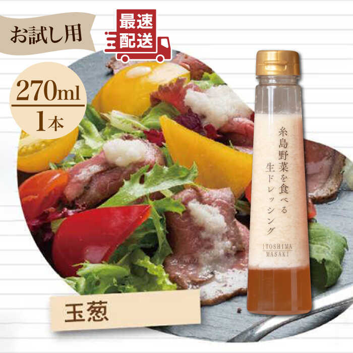 [ お試し用 ] 糸島野菜を食べる生ドレッシング ( 玉葱×1本 ) 糸島市 / 糸島正キ [AQA015] ドレッシング お試し ボトル ギフト 無添加 人気 野菜 酵素 玉葱 すりおろし