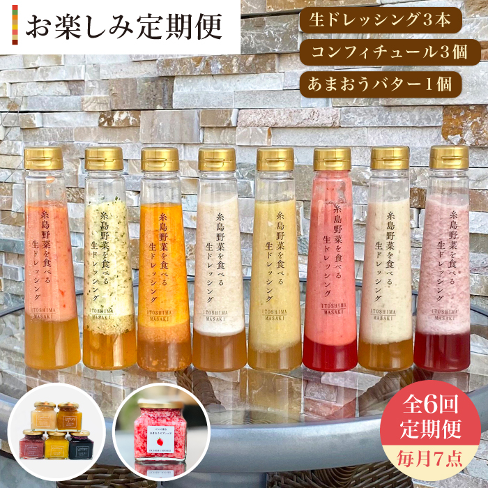 [全6回定期便] 糸島野菜を食べる生ドレッシング 3本 / コンフィチュール 3個 / あまおう バター 1個 セット 糸島市 / 糸島正キ [AQA016] ドレッシング セット ボトル ギフト 無添加 人気 野菜 にんじん 玉ねぎ