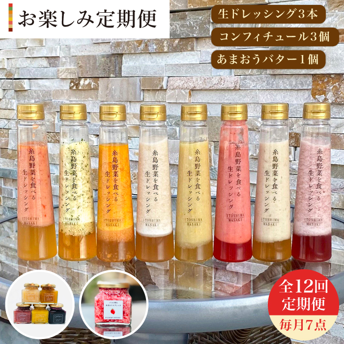 【全12回定期便】 糸島野菜を食べる生ドレッシング 3本 / コンフィチュール 3個 / あまおう バター 1個 セット 糸島市 / 糸島正キ [AQA017] ドレッシング セット ボトル ギフト 無添加 人気 野菜 にんじん 玉ねぎ