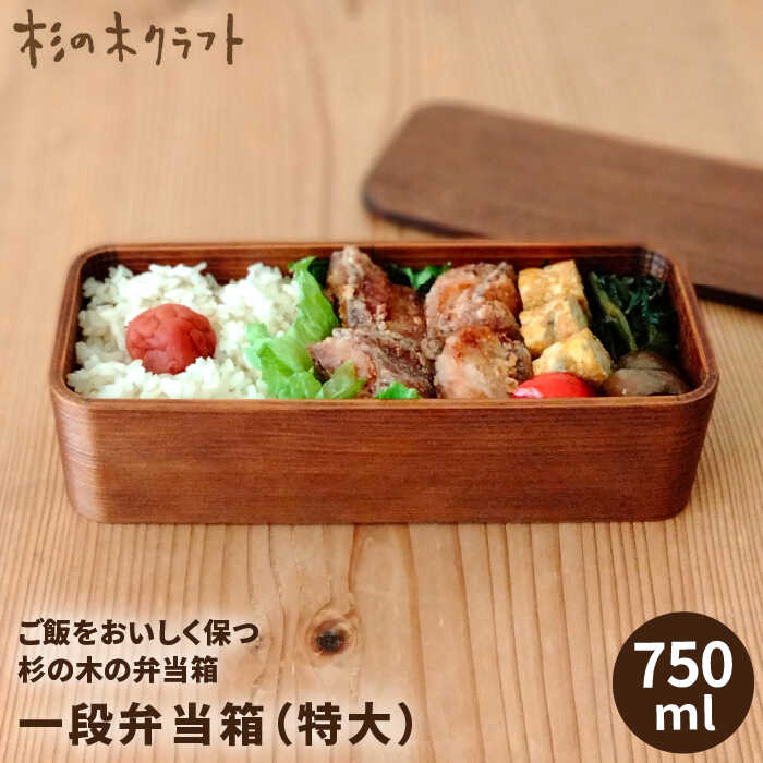 一段 弁当箱 ( 特大 ) 糸島市 / 杉の木クラフト [AQB007] 弁当箱 大人 大容量 天然素材 杉