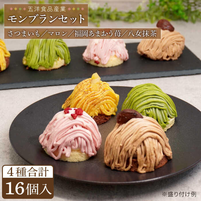 モンブラン4種(あまおう苺 八女抹茶 さつまいも 栗) ケーキ 4種16個 冷凍 糸島市 / 五洋食品産業 スイーツ 詰め合わせ [AQD004] お祝い バースデー クリスマス 誕生日ケーキ 冷凍ケーキ 詰め合わせ 食べ比べ
