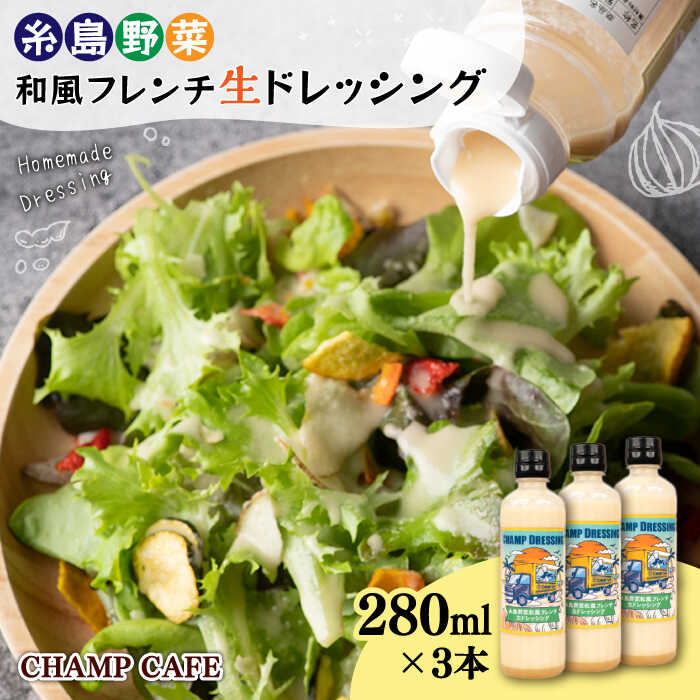 【ご家庭用】【無添加】 糸島野菜 和風 フレンチ 生 ドレッシング 3本 糸島市 / CHAMP CAFE [AQE001] ドレッシング ボトル ギフト 国産 無添加 人気 家庭用 自家用 手作り 非加熱