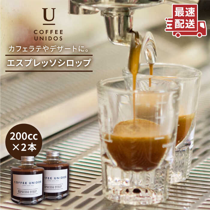 おうち で カフェタイム ♪ エスプレッソ シロップ 200cc×2 糸島市 / COFFEE UNIDOS [AQF009] 珈琲 カフェ アフォガート カフェラテ リキッド ティラミス コーヒー カクテル