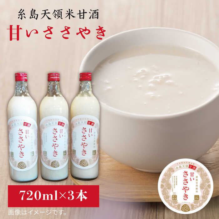 糸島 天領米 甘酒 「 甘い ささやき 」 3本 セット 糸島市 / 酒みせ ちきゅう屋 [AQJ001]