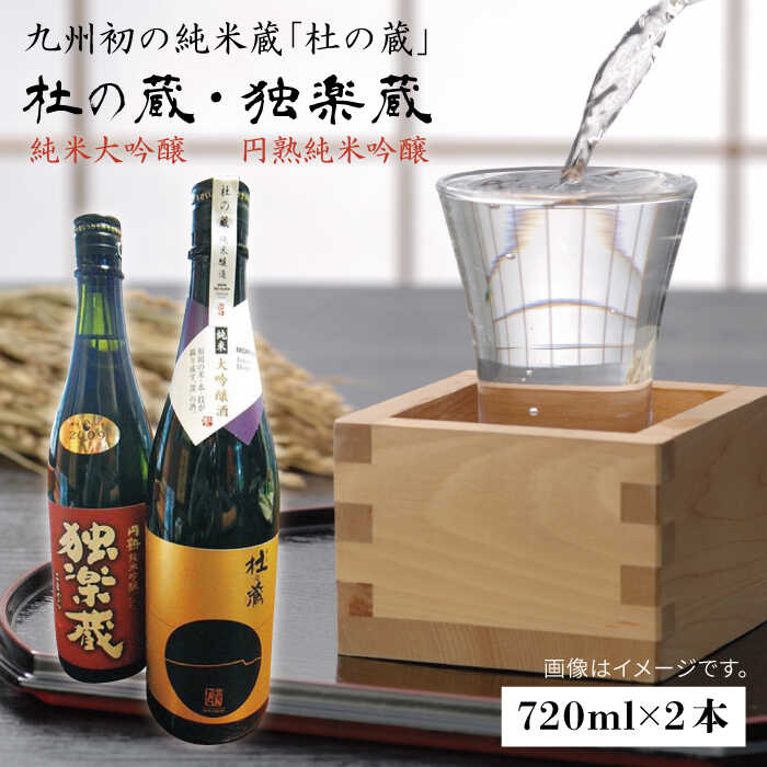 「杜の蔵＆独楽蔵」720mlセット 糸島市 / 酒みせ ちきゅう屋 [AQJ004] 純米大吟醸 飲み 比べ セット お酒 ギフト プレゼント 酒 日本酒