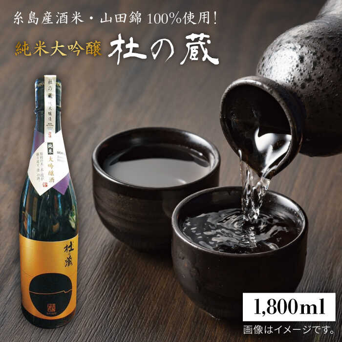 糸島が育んだ 酒米 ・ 山田錦 100% 使用 ! JA糸島 絶賛の「 杜の蔵 ・ 純米大吟醸 」 糸島市 / 酒みせ ちきゅう屋 [AQJ006] 純米大吟醸 お酒 ギフト プレゼント おしゃれ 酒 日本酒