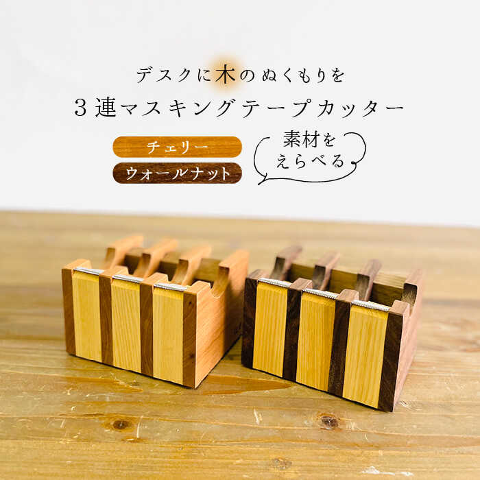 マスキング テープ カッター 糸島市 / 家具工房CLAP（山本直毅） / いとしまごころ [AQZ001]