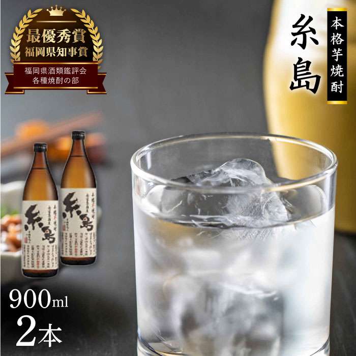 芋焼酎 糸島900ml 2本 セット 糸島市 / 酒屋いとう [ARA093] 焼酎 いも プレゼント 酒 麹 米麹 お歳暮 芋 さつまいも 父の日
