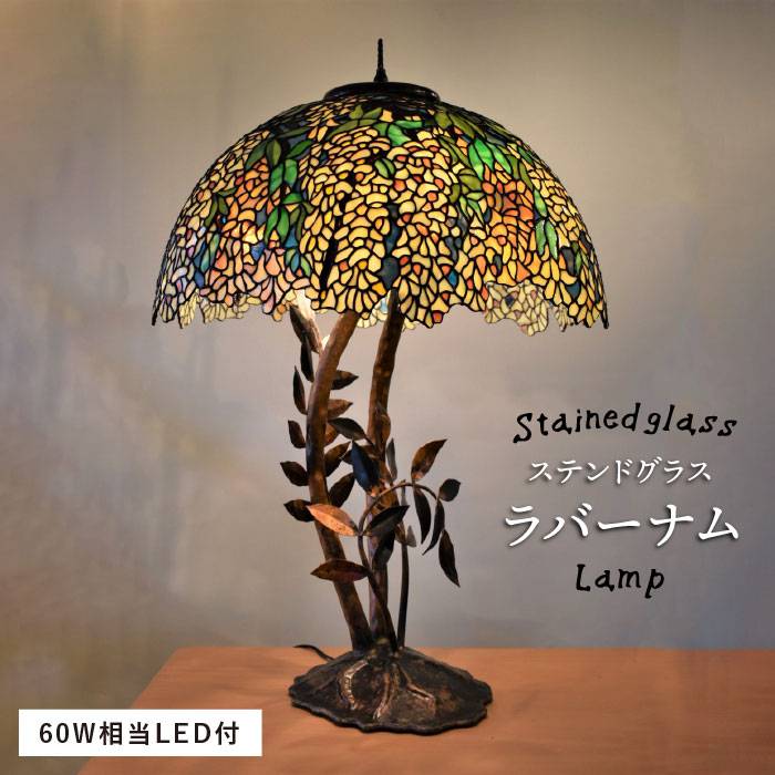 ステンドグラス ランプ SL-15 ラバーナム 糸島市 / アトリエエトルリア照明 インテリア 工芸品 [ARF014]