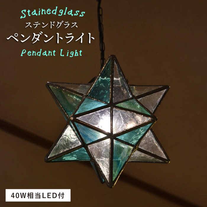 ステンドグラス ペンダント ライト SPL-8 糸島市 / アトリエエトルリア [ARF038]