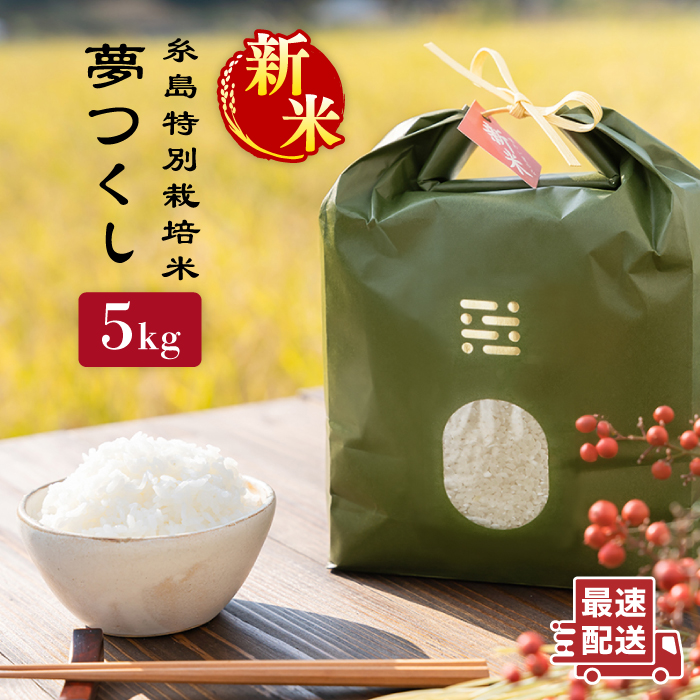 【令和7年産新米】とくべつ の中の とくべつ 糸島 特別栽培米 5kg （ 夢つくし ）《 糸島 》【株式会社やました】 [ARJ008]