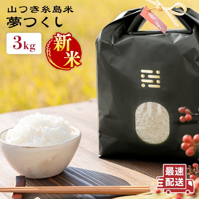 【令和7年産新米】糸島 で 農薬 を使わずに育てた 山つき 糸島米 3kg （ 夢つくし ）《 糸島 》【株式会社やました】 [ARJ010]