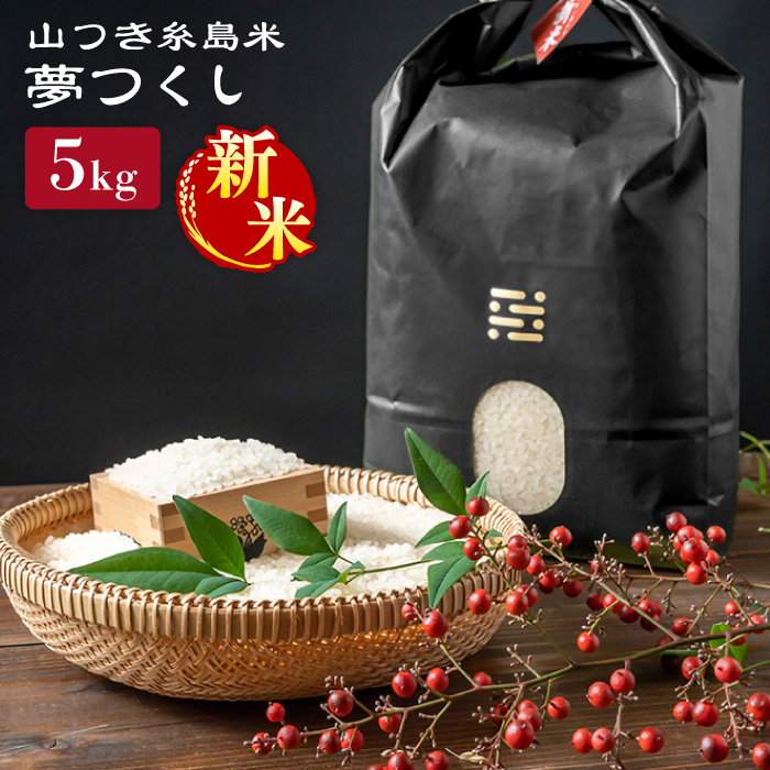【令和7年産新米】糸島 で 農薬 を使わずに育てた 山つき 糸島米 5kg （ 夢つくし ）《 糸島 》【株式会社やました】 [ARJ014]
