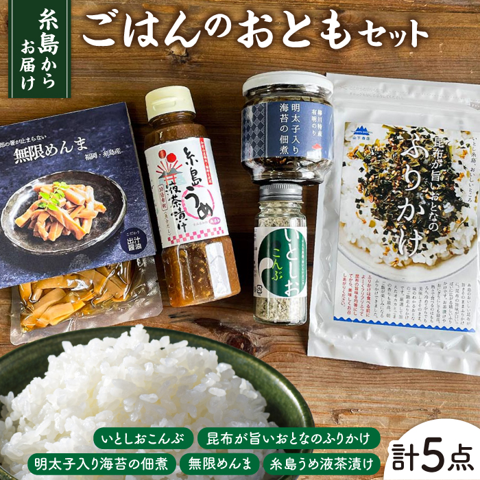 糸島 ごはんのお供 セット 糸島市 / 山下商店・やますえ・竹次郎・糸島食品 / いとしまごころ [ASD022]