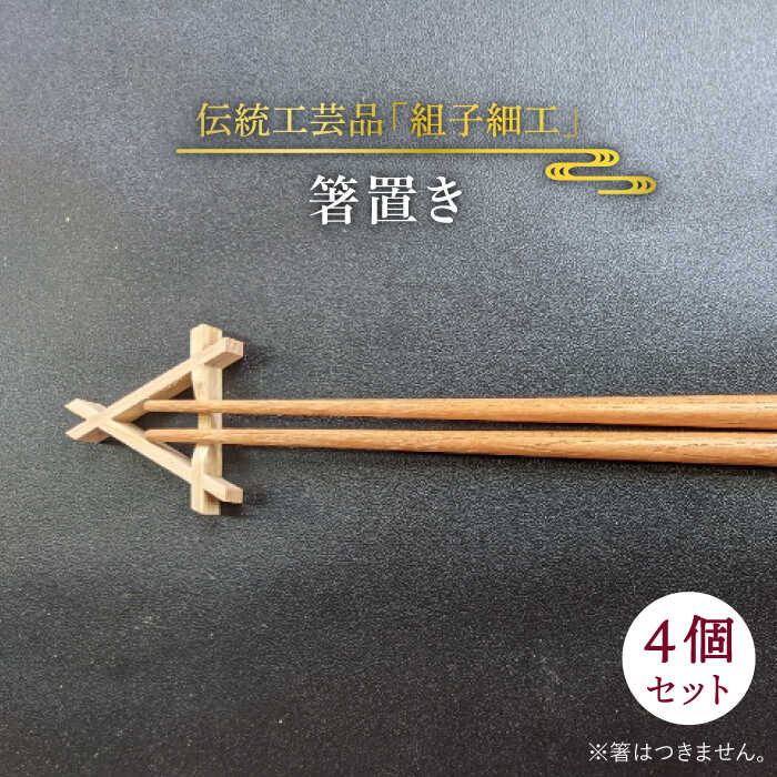 箸置き 糸島市 / 松尾組子工芸 [ATF025] はしおき おしゃれ シンプル 正月 セット