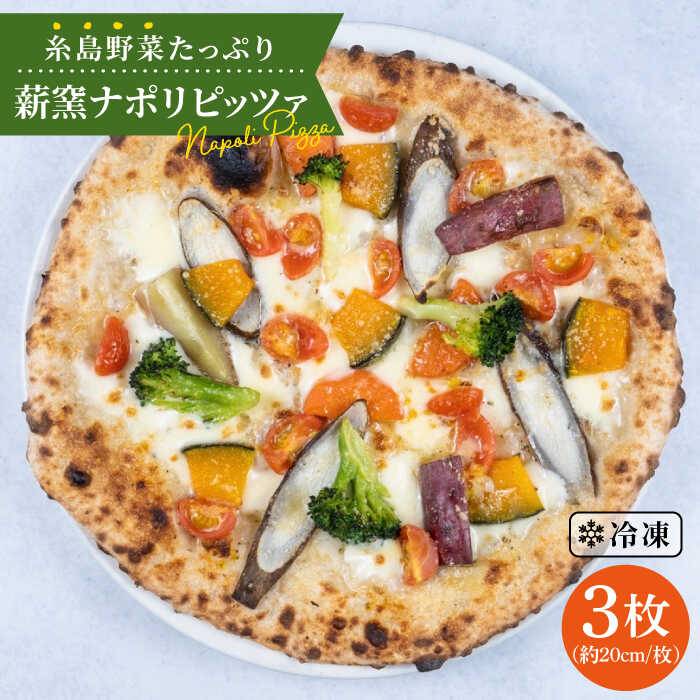 大地の恵み!糸島産の野菜をふんだんに使用した 薪窯焼き ピザ 3枚 セット 糸島市 / mamma-mia [AUH001] ピザ 冷凍 ギフト セット 窯焼き 野菜 手作り イタリアン チーズ