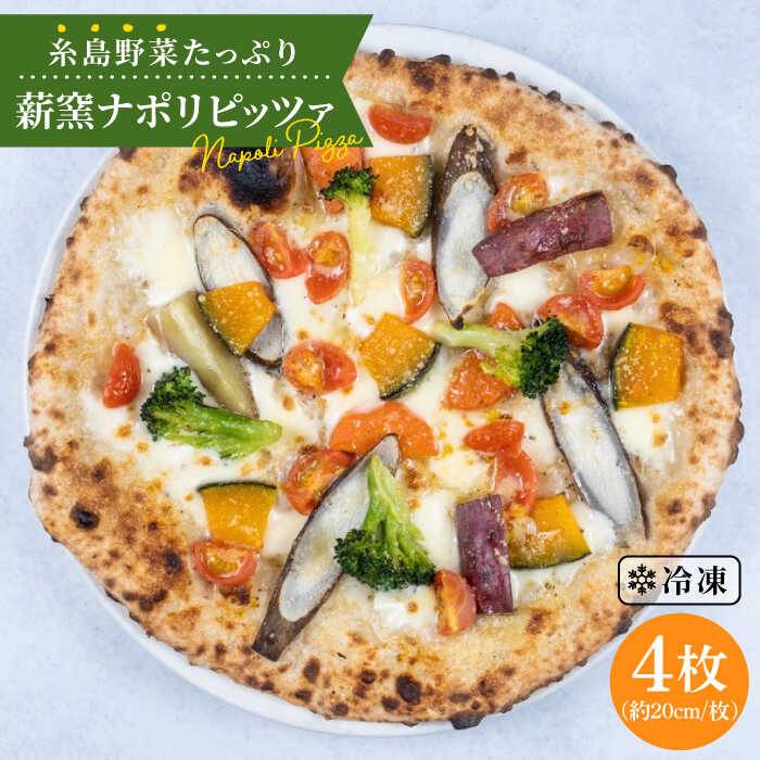 大地の恵み!糸島産の野菜をふんだんに使用した 薪窯焼き ピッツァ 4枚 セット 糸島市 / mamma-mia [AUH002] ピザ pizza ナポリピザ ナポリピッツァ 冷凍ピザ マンマミーア