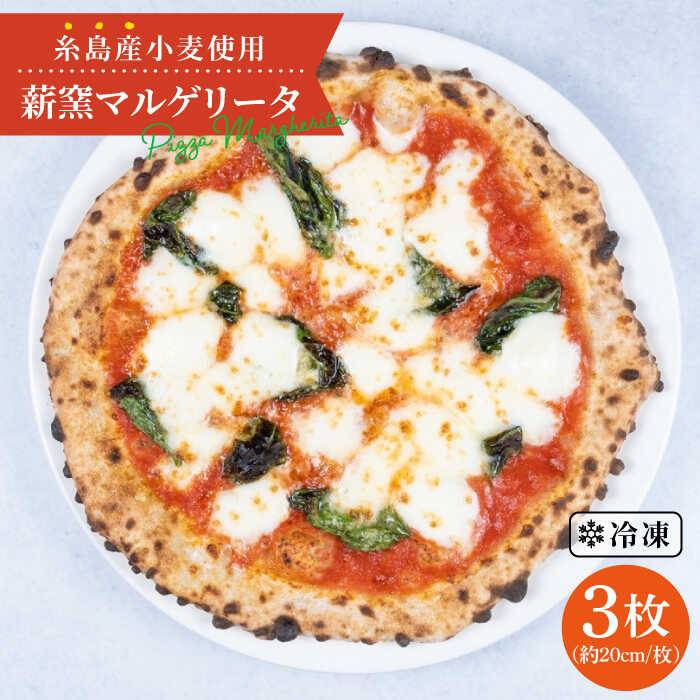 大地の恵み!糸島産 小麦 で 作った 薪窯焼き マルゲリータ ピザ 3枚 セット 糸島市 / mamma-mia [AUH006] ピザ pizza ナポリピザ ナポリピッツァ 冷凍ピザ マンマミーア