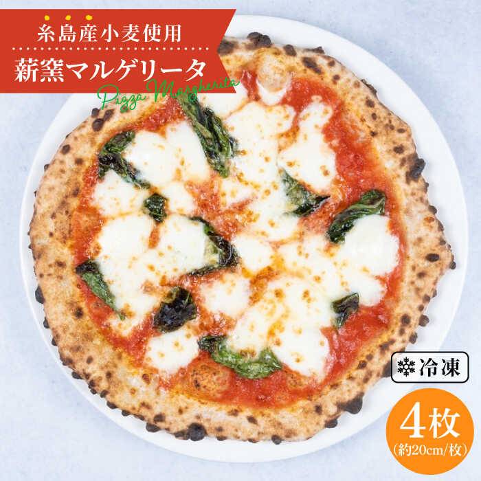 大地の恵み!糸島産 小麦 で 作った 薪窯焼き マルゲリータ ピッツァ 4枚 セット 糸島市 / mamma-mia [AUH007] ピザ pizza ナポリピザ ナポリピッツァ 冷凍ピザ マンマミーア