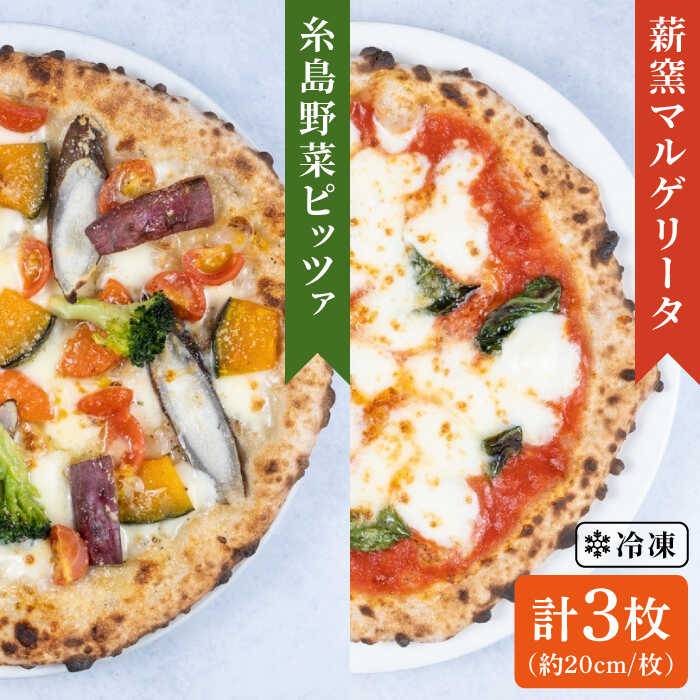 大地の恵み!糸島産の食材をふんだんに使用した 薪窯焼き ピッツァ 3枚 セット ( 野菜 ピッツァ 1枚 & マルゲリータ 2枚 ) 糸島市 / mamma-mia [AUH011] ピザ pizza ナポリピザ ナポリピッツァ 冷凍ピザ マンマミーア
