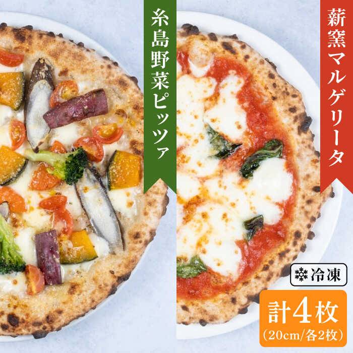 [野菜たっぷり] 薪窯焼き 冷凍 ピッツァ 4枚 セット( 野菜ピザ 2枚 / マルゲリータ 2枚 ) 糸島市 / mamma-mia [AUH012] ピザ 冷凍 pizza ナポリ マンマミーア 野菜 国産小麦 職人 手作り
