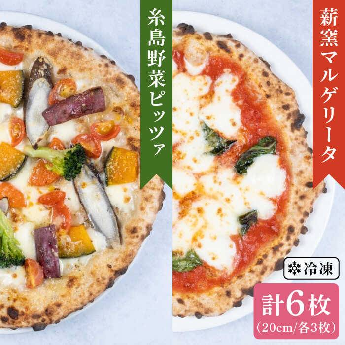 大地の恵み!糸島産の食材をふんだんに使用した 薪窯焼き ピッツァ 6枚 セット ( 野菜 ピザ 3枚 & マルゲリータ 3枚 ) 糸島市 / mamma-mia [AUH014] ピザ pizza ナポリピザ ナポリピッツァ 冷凍ピザ マンマミーア
