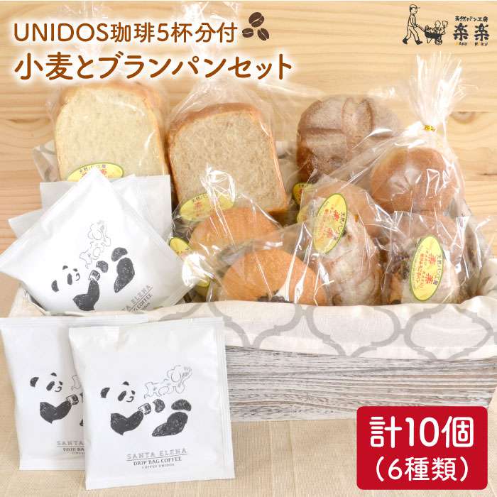 【栽培期間中農薬・科学肥料不使用】 小麦とブランのパンセット / UNIDOS 珈琲 5杯分 (卵 / 乳製品 不使用) 糸島市 / 天然パン工房楽楽 / いとしまごころ [AVC021]
