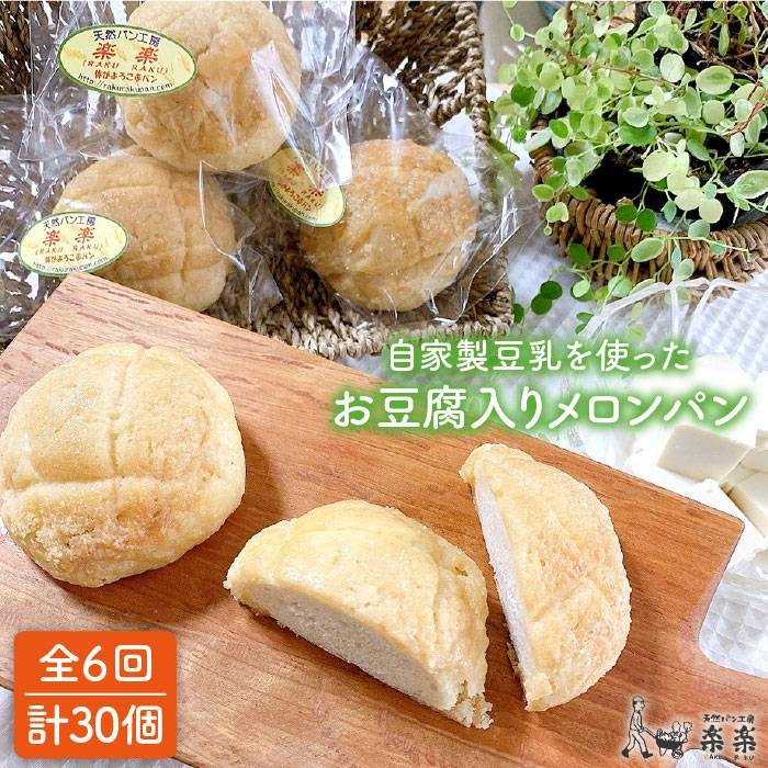 【全6回定期便】自家製 豆乳 を使った お 豆腐 入りのメロンパン (卵 / 乳製品 不使用) 糸島市 / 天然パン工房楽楽 / いとしまごころ [AVC045]