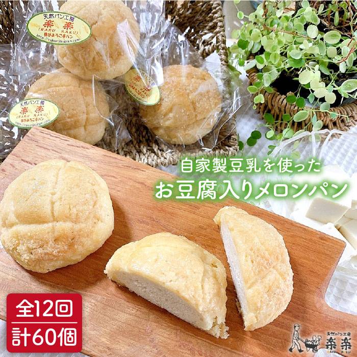 【全12回定期便】自家製 豆乳 を使った お 豆腐 入りのメロンパン (卵 / 乳製品 不使用) 糸島市 / 天然パン工房楽楽 / いとしまごころ [AVC046]