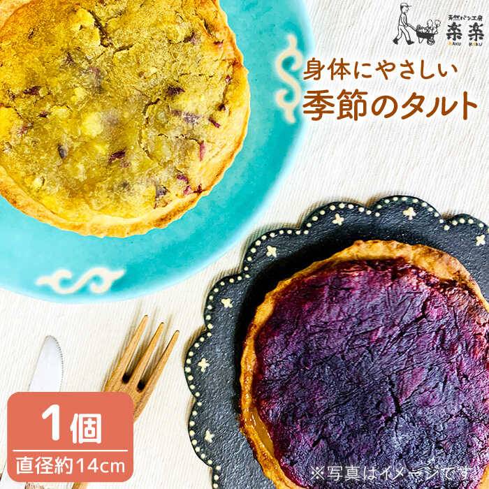 身体にやさしい 季節のタルト 糸島市 / 天然パン工房楽楽 / いとしまごころ [AVC047] タルト 国産小麦 焼き菓子 お菓子 おかし スイーツ
