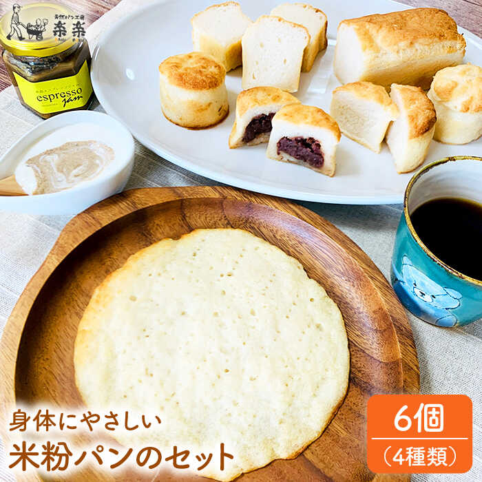 身体にやさしい 米粉 パンのセット 糸島市 / 天然パン工房楽楽 / いとしまごころ [AVC048] 米粉 パン用 パン 冷凍 詰め合わせ グルテンフリー 米粉パン