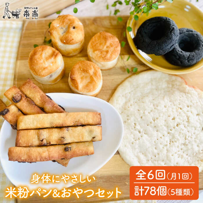 【全6回定期便】身体にやさしい 米粉 で作った パン と おやつ のセット 糸島市 / 天然パン工房楽楽 / いとしまごころ [AVC055]