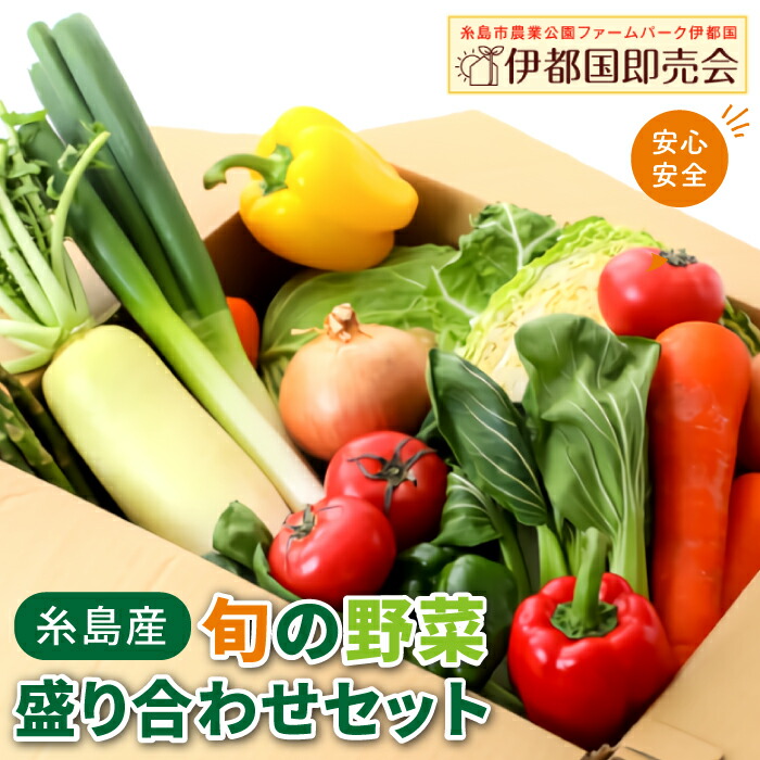 福岡県 糸島産 旬の野菜 盛り合わせ セット 糸島市 / 株式会社フロンティア・アドバンス [AWC006] 旬 季節 野菜 詰め合わせ セット 糸島野菜 直売所