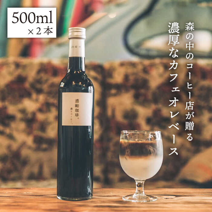 濃縮珈琲。500ml×2本 糸島市 / 森とコーヒー。 