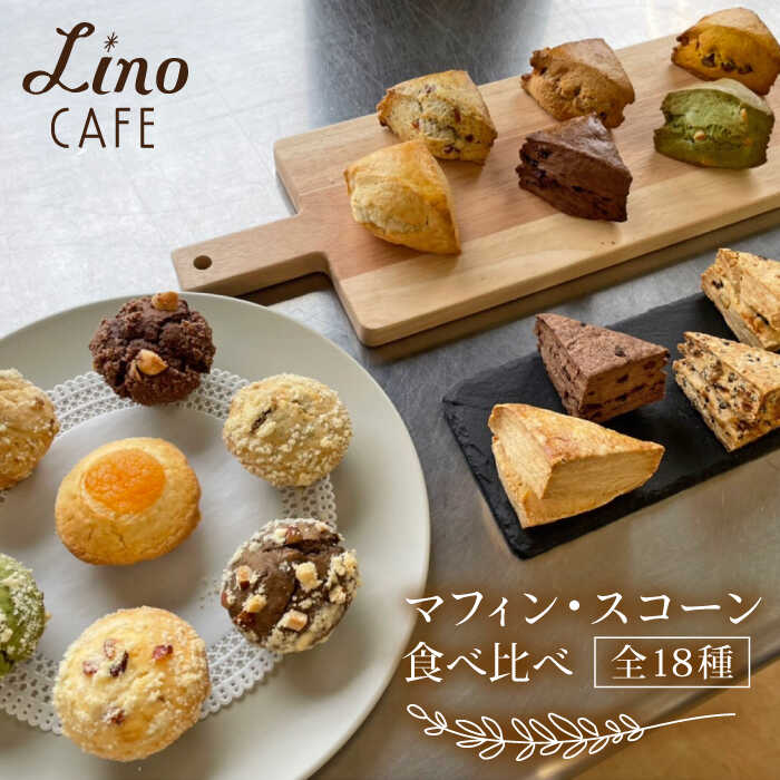 マフィン・スコーン 全18種 食べ比べセット 糸島市 / LinoCAFE 