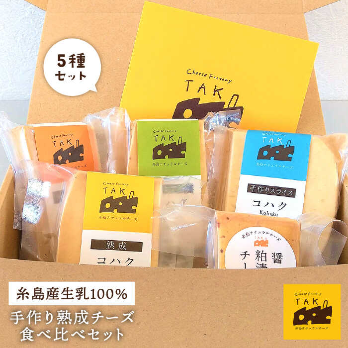 糸島産 生乳 100% 使用 手作り 熟成 チーズ 食べ比べ セット 糸島市 / 糸島ナチュラルチーズ製造所TAK-タック- チーズ詰め合わせ 